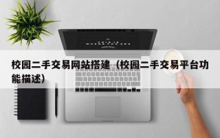 盘锦校园二手交易网站搭建（校园二手交易平台功能描述）