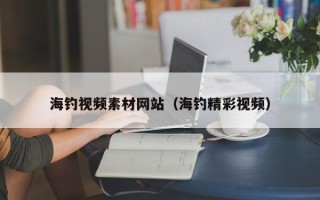 盘锦海钓视频素材网站（海钓精彩视频）