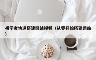 盘锦初学者快速搭建网站视频（从零开始搭建网站）
