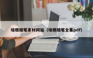盘锦培根随笔素材网站（培根随笔全集pdf）