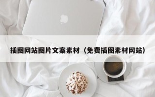 盘锦插图网站图片文案素材（免费插图素材网站）