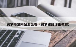 盘锦织梦搭建网站怎么看（织梦建站详细教程）