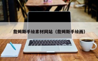 盘锦詹姆斯手绘素材网站（詹姆斯手绘画）