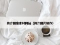 盘锦简介图案素材网站（简介图片制作）