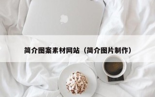 盘锦简介图案素材网站（简介图片制作）