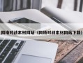 盘锦网络对战素材网站（网络对战素材网站下载）