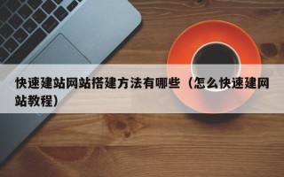 盘锦快速建站网站搭建方法有哪些（怎么快速建网站教程）