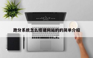 盘锦跑分系统怎么搭建网站的的简单介绍