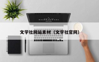 盘锦文学社网站素材（文学社官网）