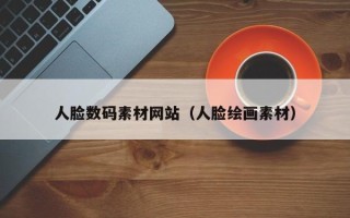 盘锦人脸数码素材网站（人脸绘画素材）